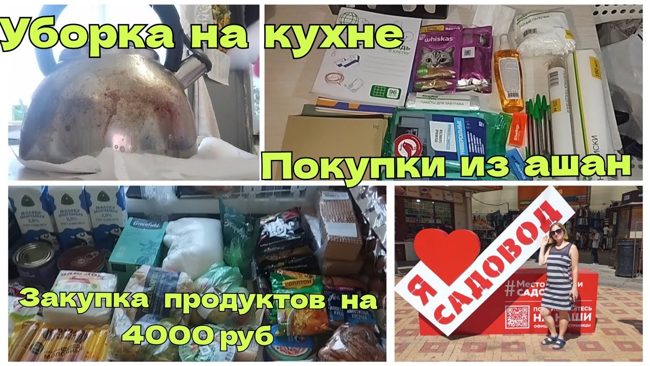🛒Покупка продуктов на 4000 руб. Покупки с рынка в Люблино, покупки из ашан.🪠 Уборка на кухне. 