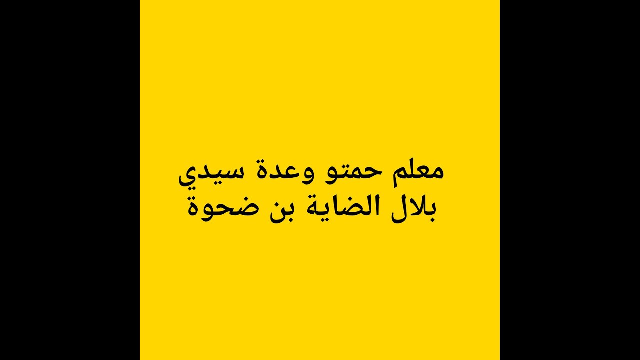 معلم حمتو وعدة سيدي بلال الضاية بن ضحوة