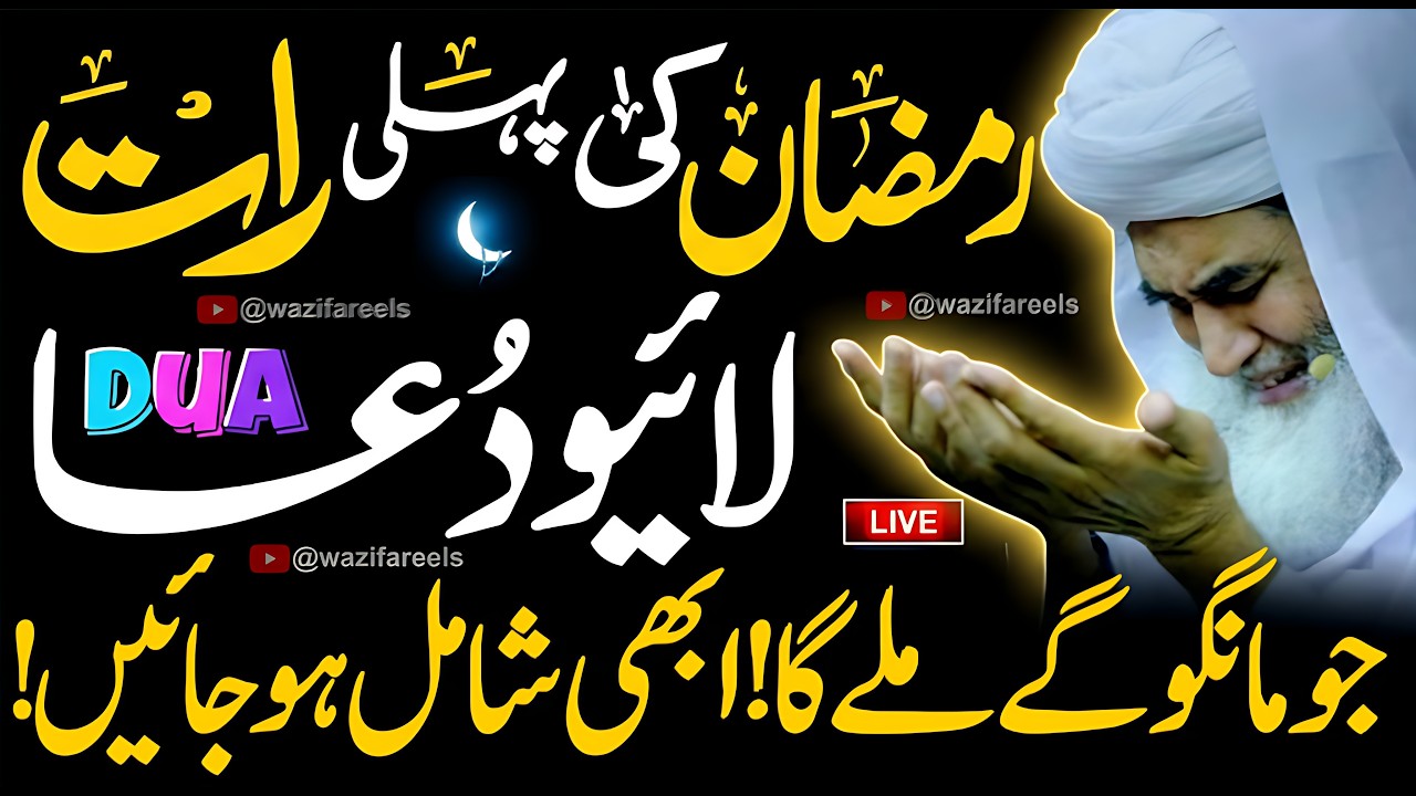 🔴 RAMADAN CHAND RAAT LIVE: 🌙 Ajj Ki Raat Jo Mangoge Milega! ✨ Powerful DUA 2026 🤲