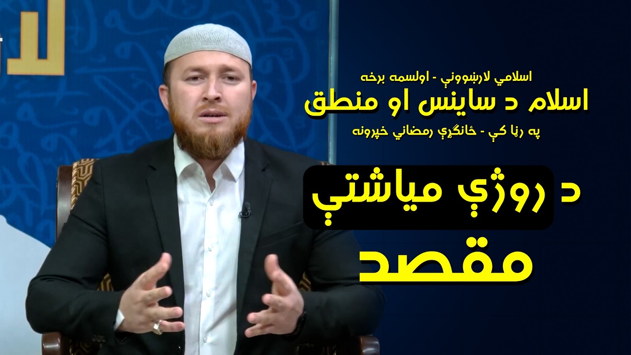 د روژې اصلي مقصد | اولسمه برخه | EP 17 - Ramadan Series