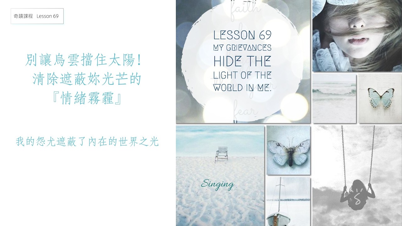 【奇蹟課程 Lesson 69】別讓烏雲擋住妳的太陽！｜妳的光還在，只是被這東西蓋住了｜我的怨尤隱藏了我內在的世界之光 | ACIM 069