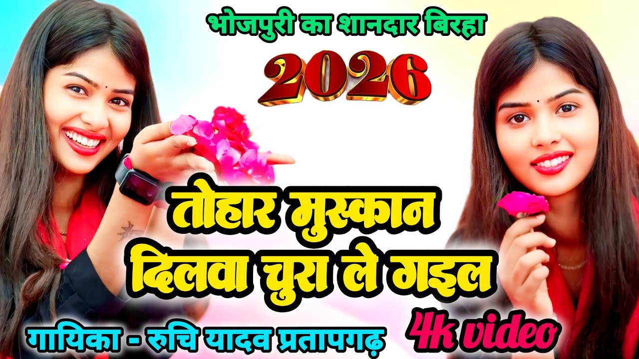 वायरल हो रहा है रुचि यादव का यह बिरहा जरूर सुनें रुचि यादव का शानदार बिरहा लोकगीत #ruchiyadav 