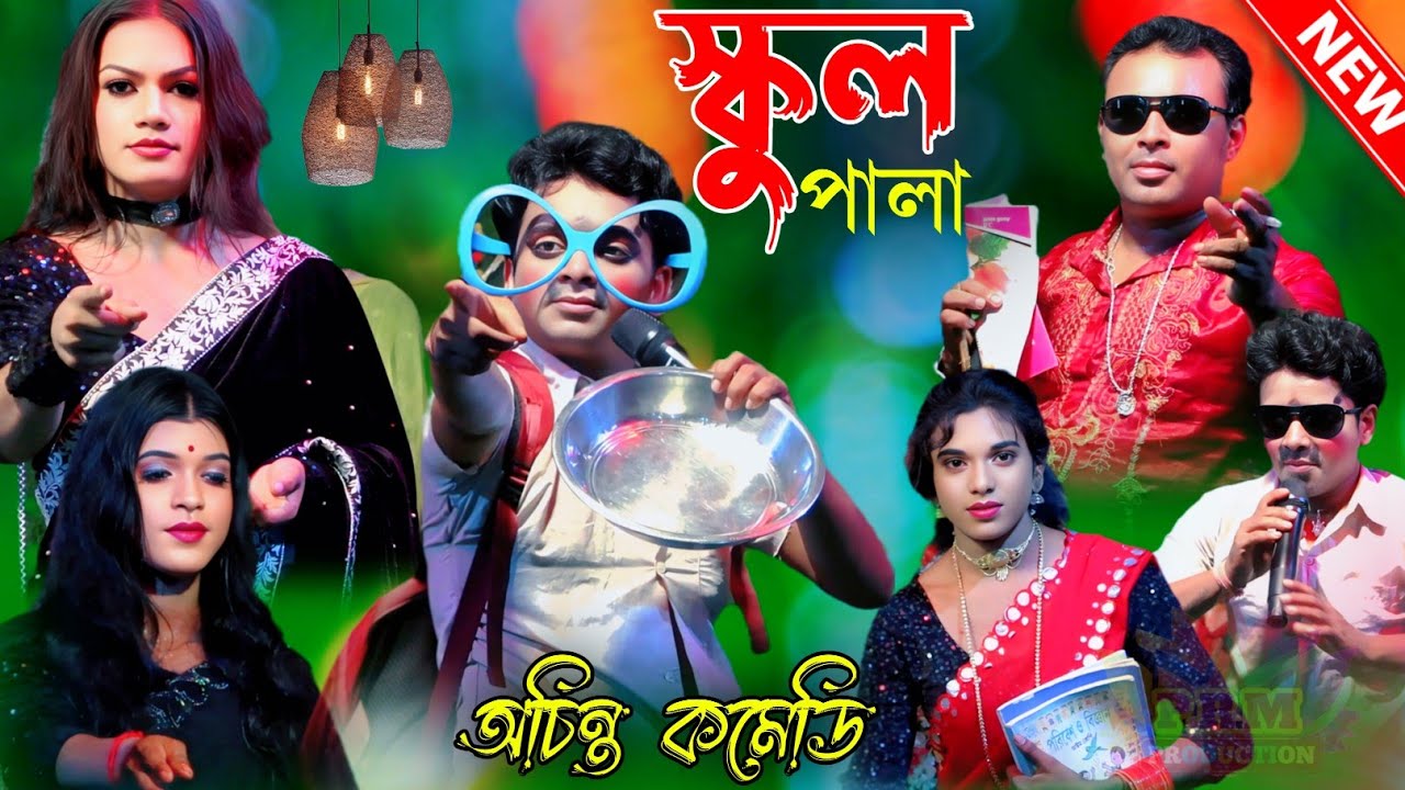 অচিন্ত জোকারের নতুন স্কুল পর্ব || New School Pala || মহিদীপুর মনসা গান || Achinta Comedy School Pala