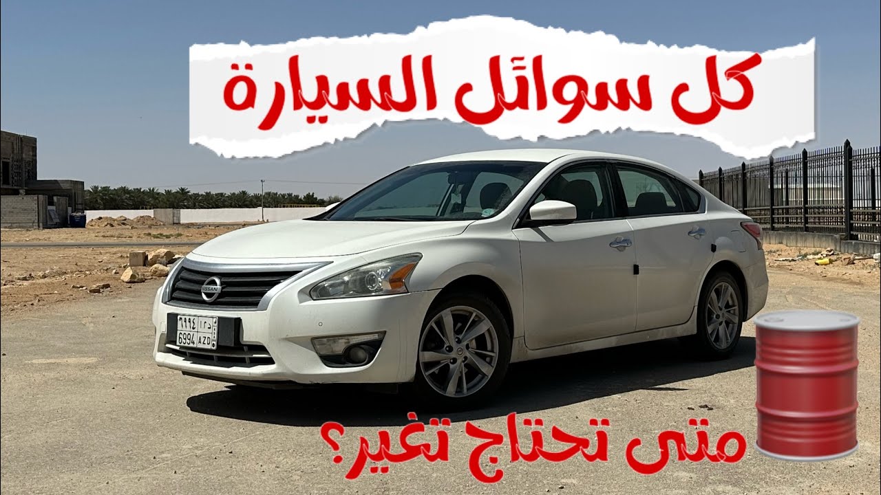 سويها بنفسك#4 سوائل السيارة