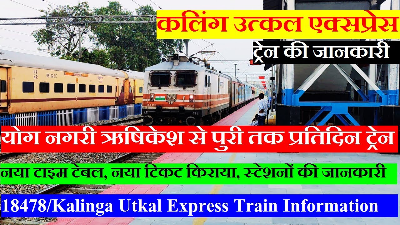 कलिंग उत्कल एक्सप्रेस | Train Info | Yog nagari Rishikesh To puri | 18478 | Kalinga Utkal Express