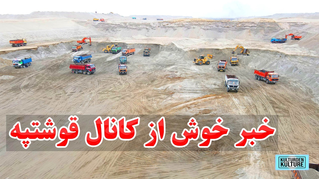 خبرخوش از کانال قوشتپه!! کانال قوشتپه کی تکمیل میشود؟ پیشرفت کار ساخت سربند قوشتپه |QOSHTEPE CANAL
