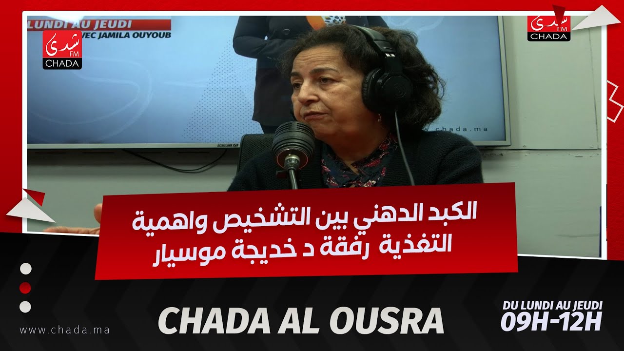 الكبد الدهني بين التشخيص واهمية التغذية  رفقة د خديجة موسيار