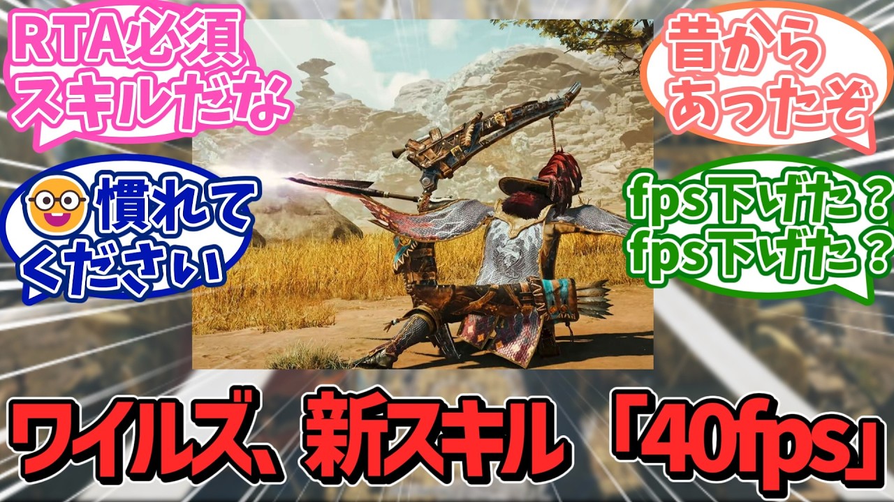 【ワイルズ悲報】fpsでヒット数が変わることが判明！？グラフィック重視のゲームで40fpsが最適になる事態に・・・【カプコン】【反応集】