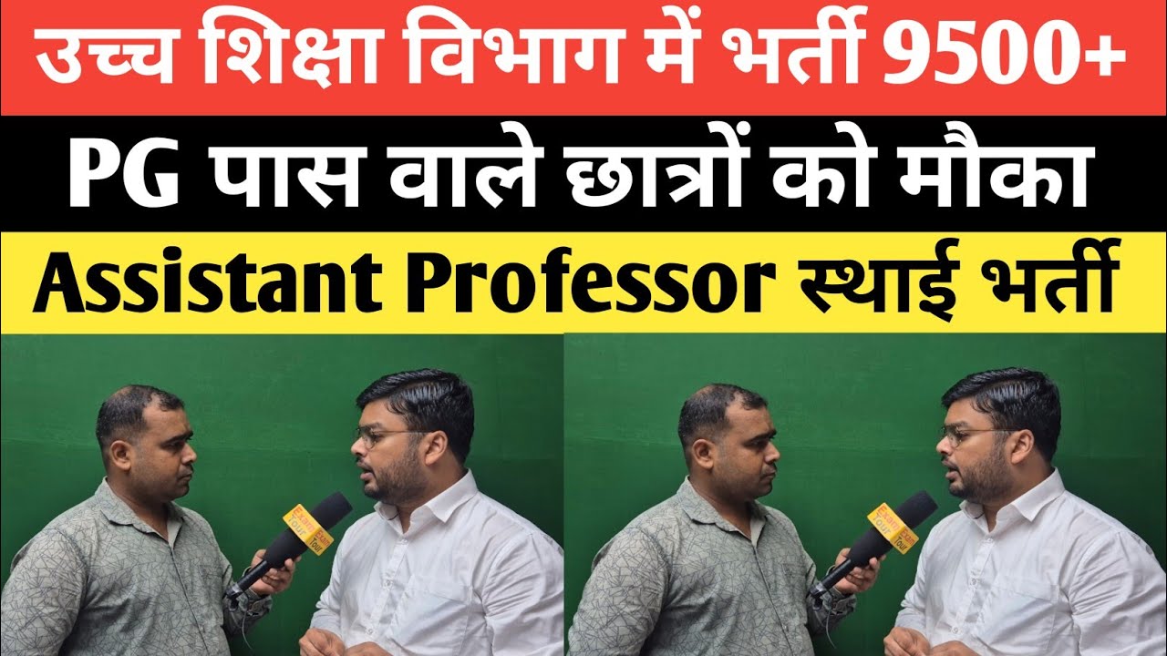| उच्च शिक्षा विभाग में 9500+ सीटे PG पास छात्रों के लिए Assistant Professor की Vacancy 2026 |