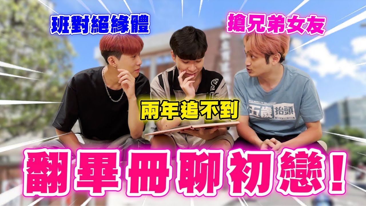 【開箱畢冊】力中聊到初戀就想哭？彥麟小時候屁到沒女友！承軒見一個愛一個！兄弟女友也不放過？