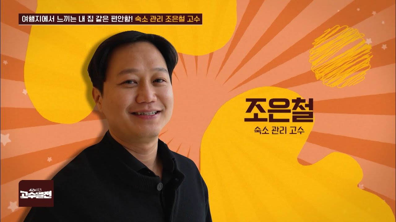 여행지에서 느끼는 내 집같은 편안함! 숙소 관리 조은철 고수 고수열전 106회