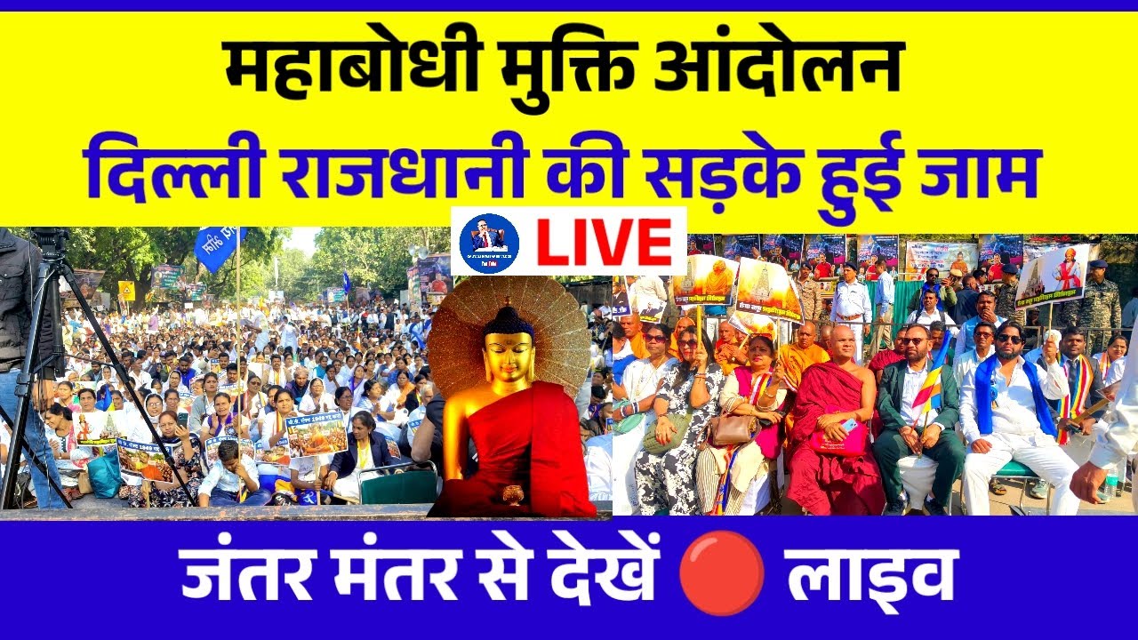 🔴 Live Delhi Jantar Mantar - Mahabodhi Mahavihar Mukti Andolan में पहुंचे देशभर से हजारों लोग |