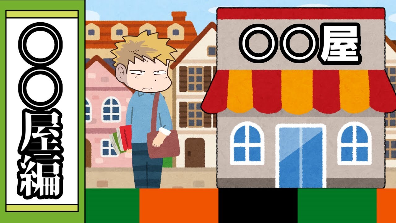 【我々式】ここの○○屋、おすすめです【大喜利】