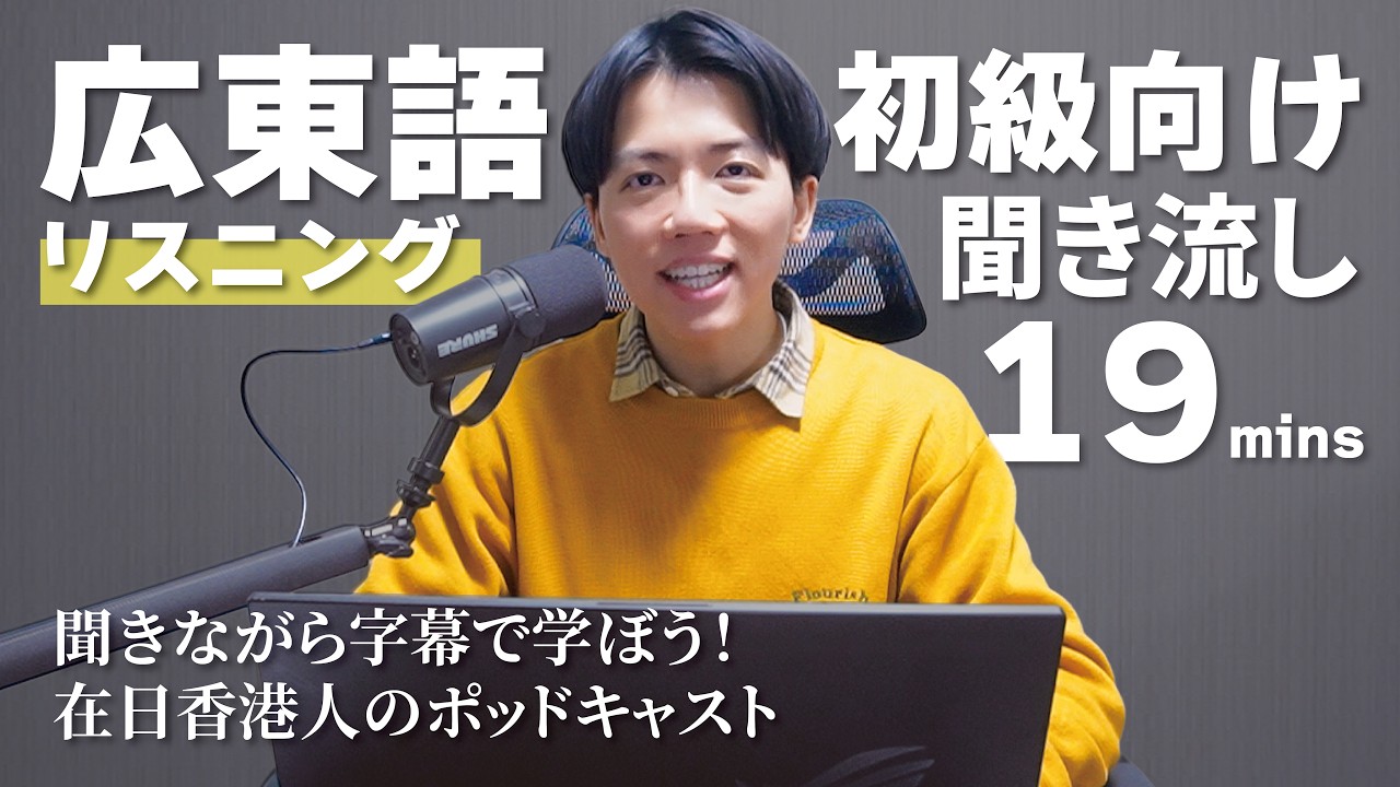 【第1話】広東語学習者や香港好きへの広東語ポッドキャスト