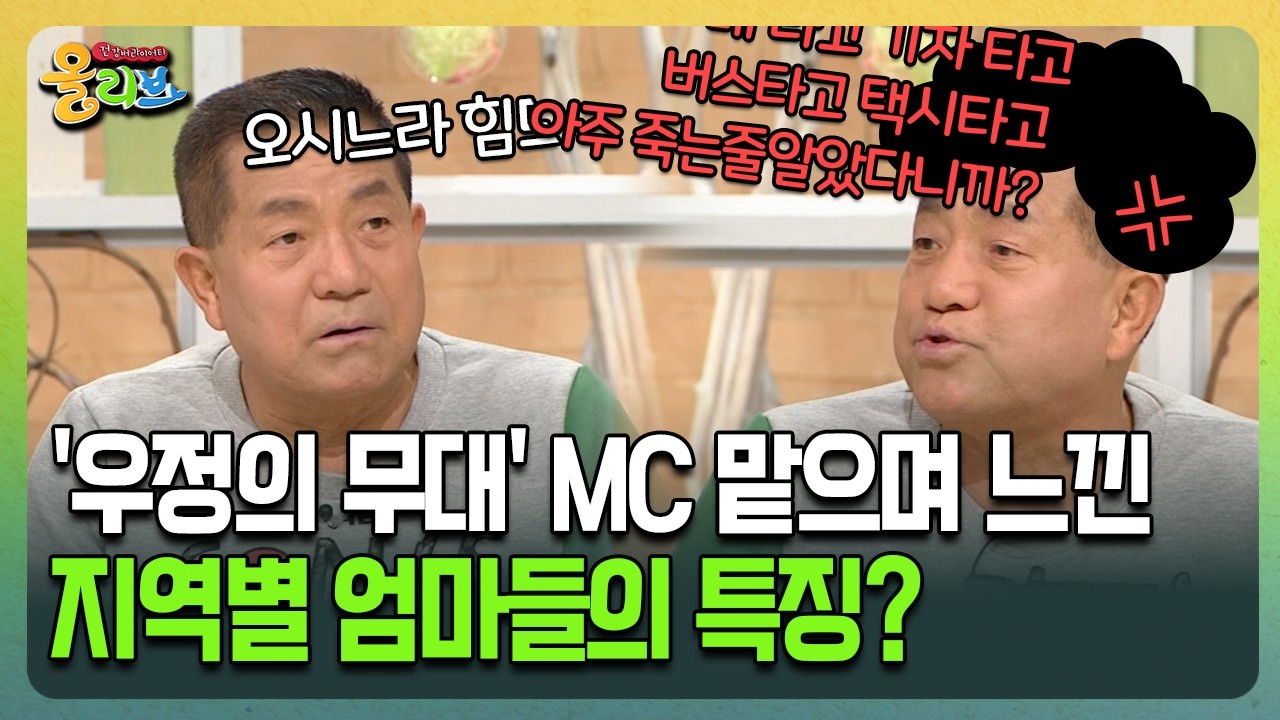[건강버라이어티 올리브] '우정의 무대' MC 맡으며 느낀 지역별 엄마들의 특징?
