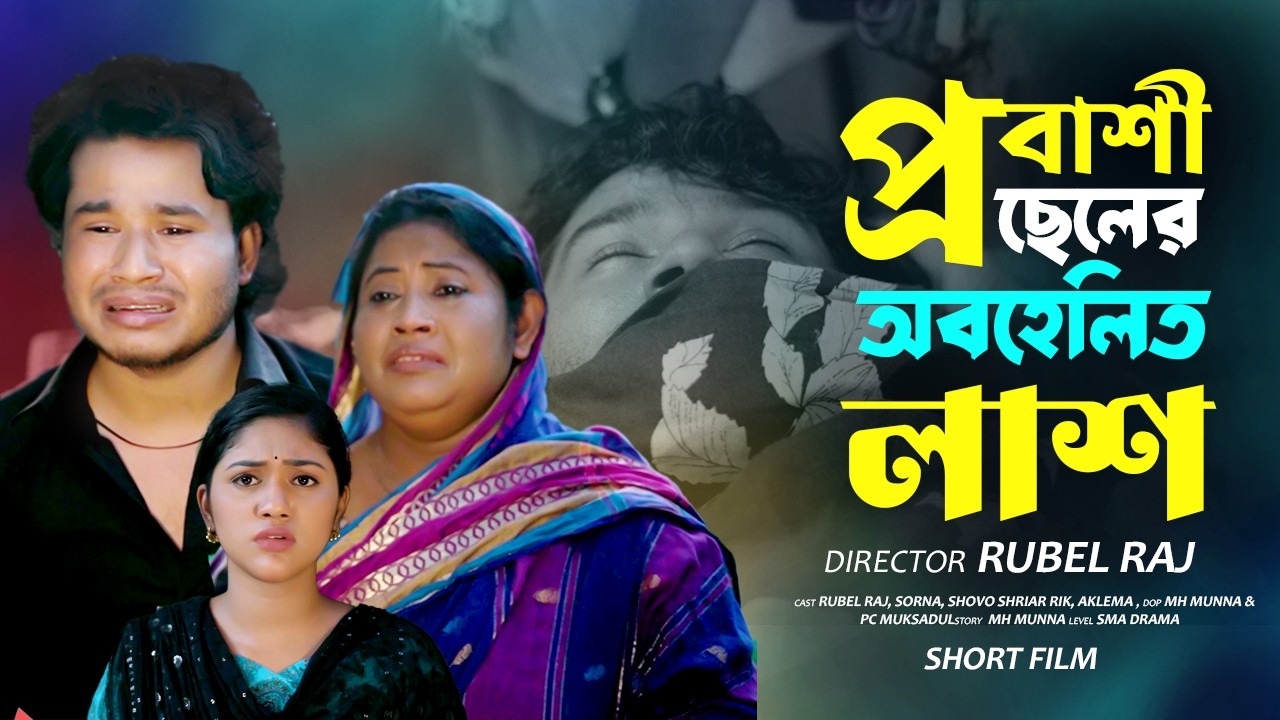 প্রবাসী ছেলের অবহেলিত লাশ New Bangla Probashi Short Film 2026