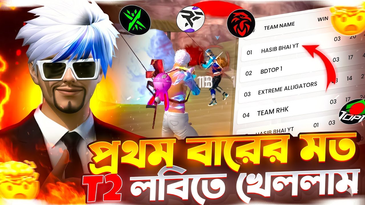 প্রথম বারের মত T2 লবিতে খেললাম 🤯 | সাথে  BDTOP1 ও ৬ টা ইউটিউবার 😱 | Free Fire Tournament Video 🔥
