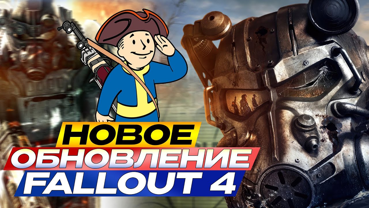 Новое обновление Fallout 4 в 2025?