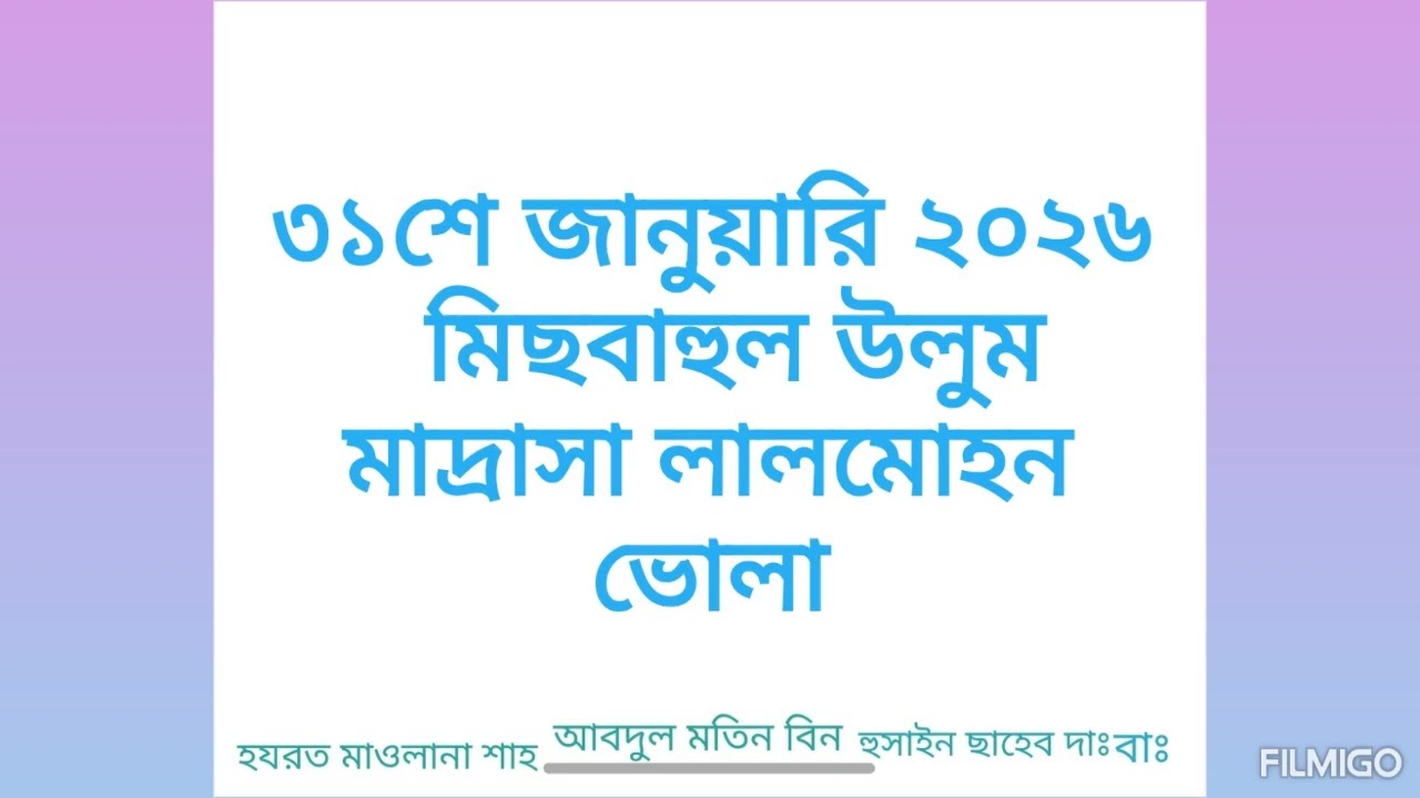 মিছবাহুল উলুম মাদ্রাসা লালমোহন ভোলা। হযরত মাওলানা শাহ আবদুল মতিন বিন হুসাইন সাহেব ( দাঃ বাঃ)