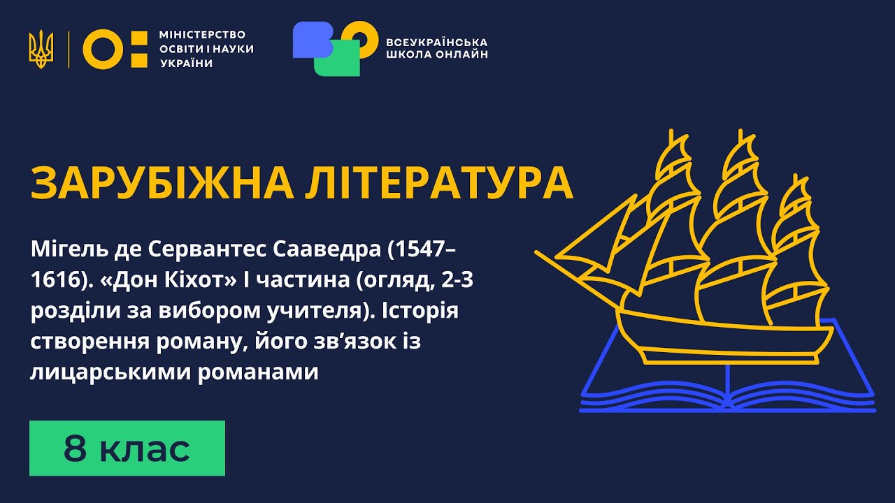 8 клас. Зарубіжна література. Мігель де Сервантес Сааведра (1547–1616). «Дон Кіхот» I частина
