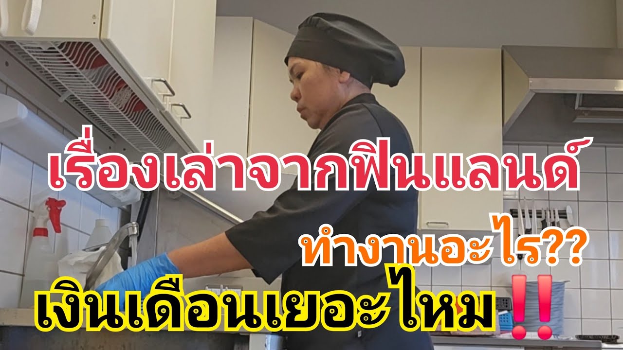 ชีวิตการทำงานในต่างแดน ฟินแลนด์/เงินเดือนเยอะไหม???