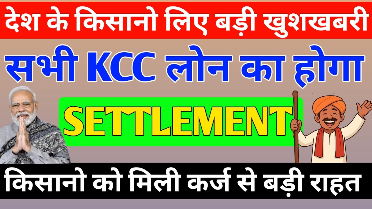 KCC LOAN का होगा अब SETTLEMENT | किसानो को कर्ज से मिली बड़ी राहत ! #kcc #loan #kisan 