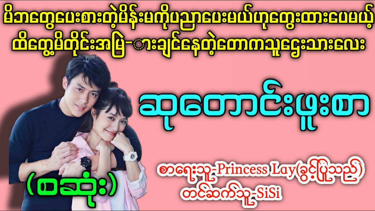 ဆုတောင်းဖူးစာ (စဆုံး) နားမထောင်မိရင်နောင်တရမယ့်တောဇာတ်လမ်းရိုရိုချိုချိုလေး