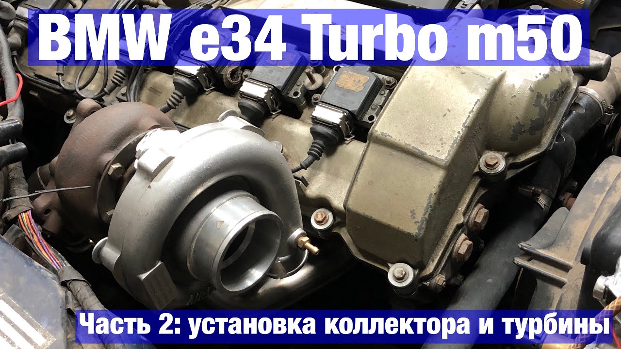 БМВ Е34 М50 ТУРБО / Установка турбо коллектора на м50 / часть 2