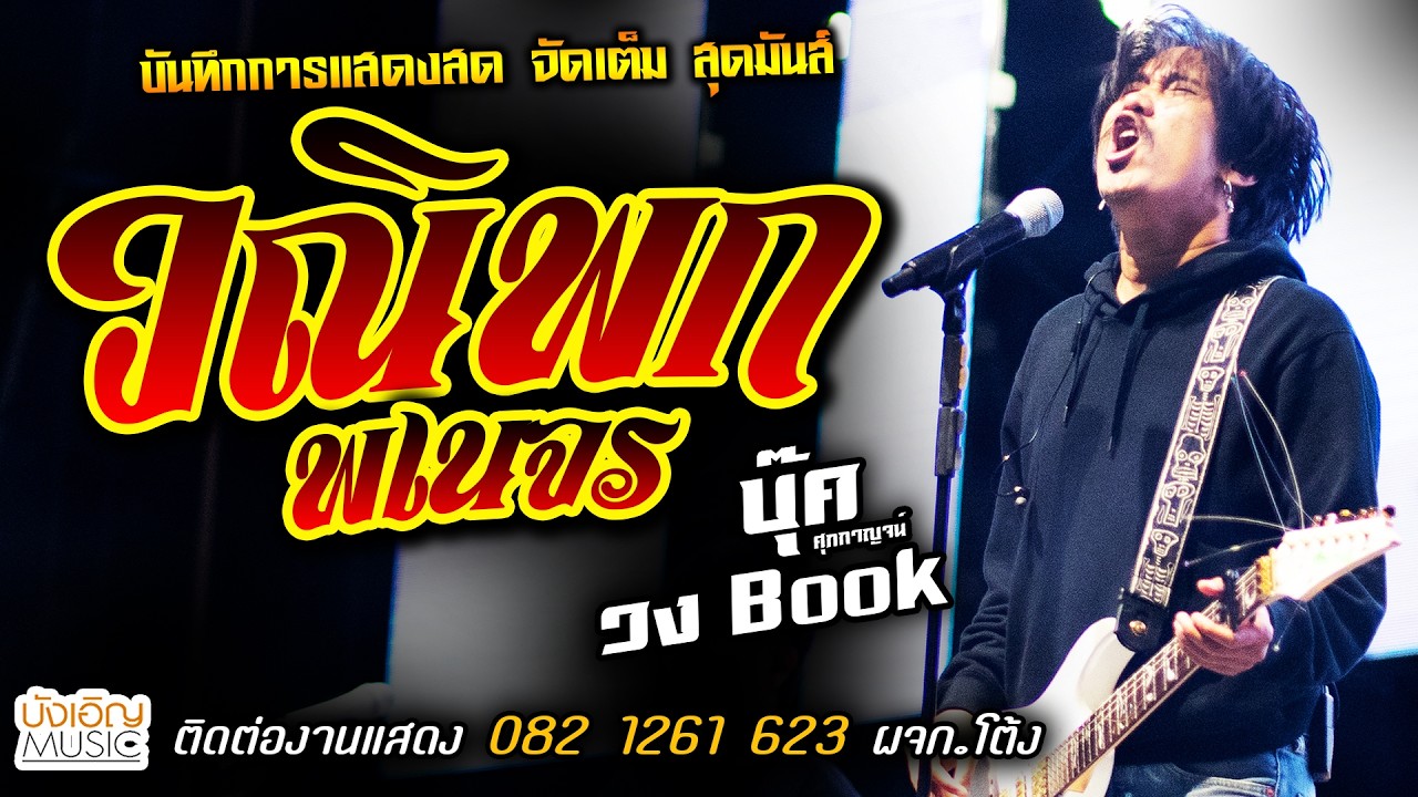 🔥วณิพกพเนจร แสดงสด [[บุ๊ค ศุภกาญจน์ & วงbook]] จัดเต็ม สุดมันส์
