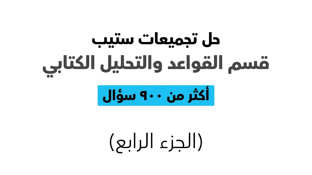 حل وشرح تجميعات اختبار ستيب (الجزء الرابع)