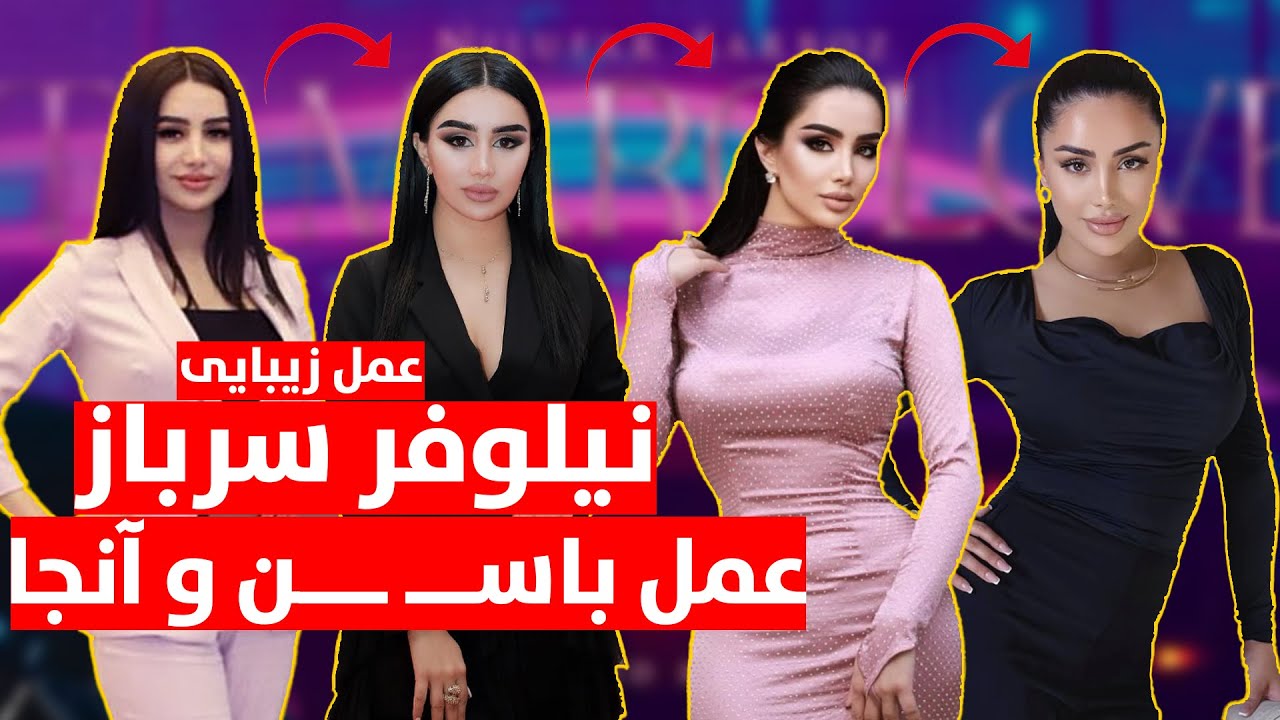 عمل های زیبایی نیلوفر سرباز آوازخوان تاجیکستانی شما را شوکه خواهد ساخت