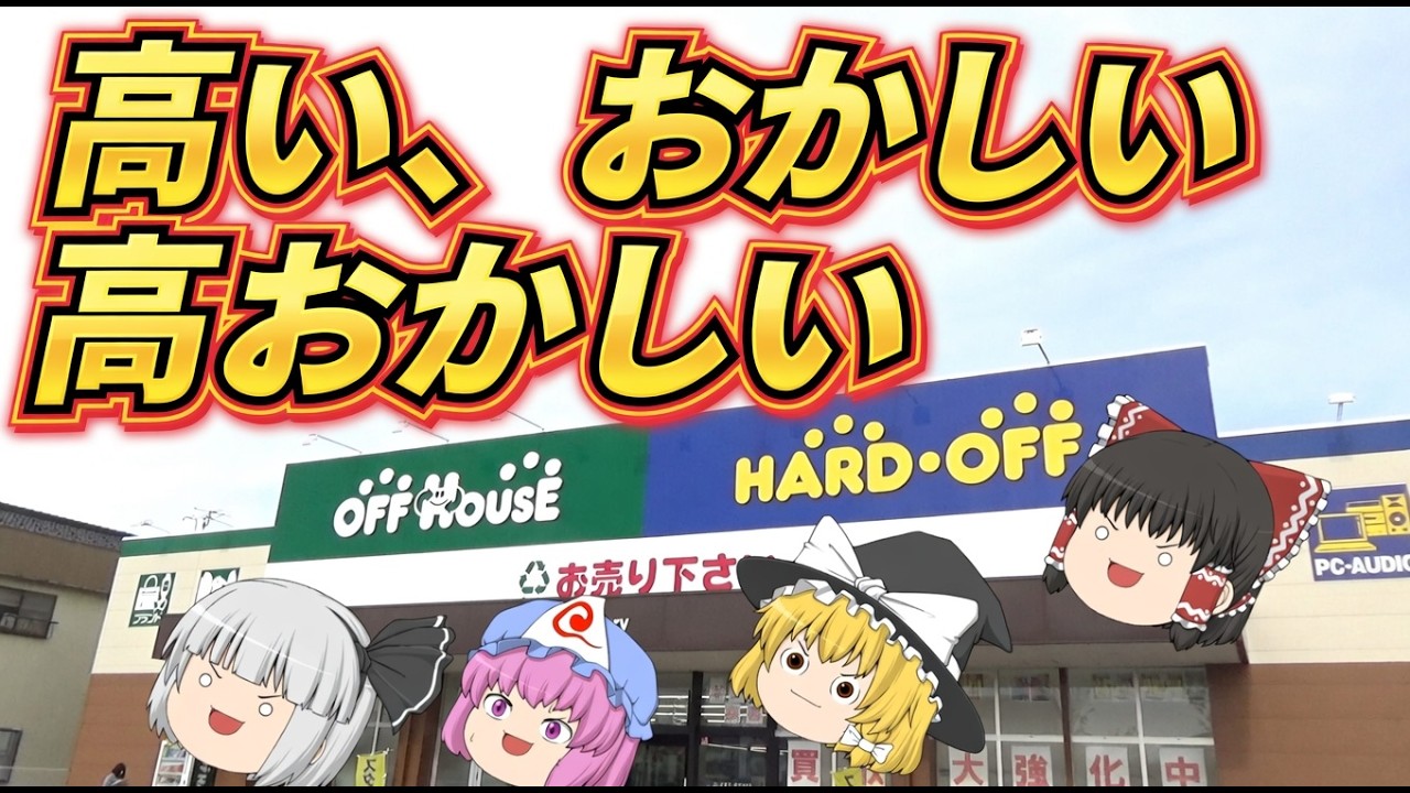 高くておかしいから高岡！？ハードオフ新高岡店！