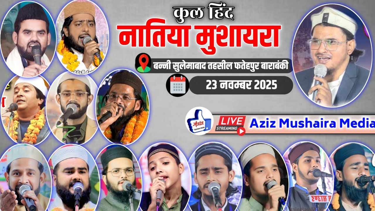 Live 🔴 All India Natiya Mushaira | Banni Sulemabad Tahsil Fatehpur Barabanki U.P. 23/11/25 #mushaira