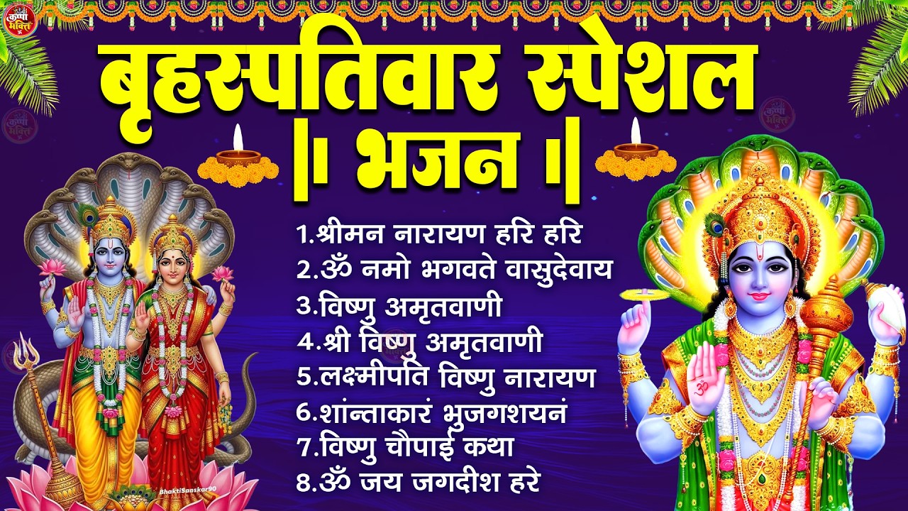 बृहस्पतिवार भक्ति भजन : ॐ नमो भगवते वासुदेवाय, श्रीमन नारायण, विष्णु अमृतवाणी, विष्णु चालीसा व आरती