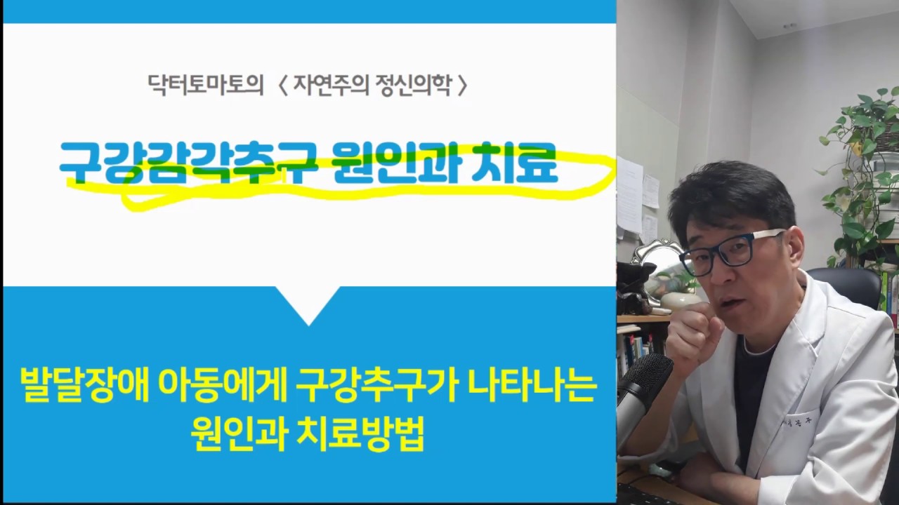 구강감각추구 원인과 치료방법은?