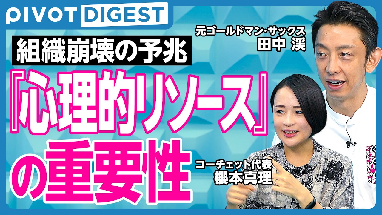 【DIGEST】元ゴールドマンサックスが語る「心理的リソース」の重要性／限られた資源でチームで成果を最大化／チームが消耗しているサイン／心・頭・体を整える自己管理術