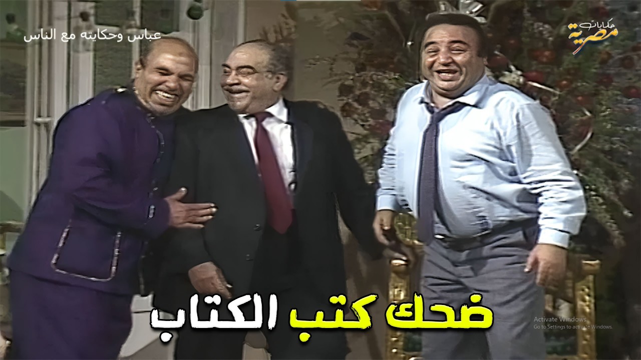 مديره كشف الس الي مخبي يوم كتب كتابه 😂 ضحك كتب كتاب يونس شلبي | عباس وحكايته مع الناس