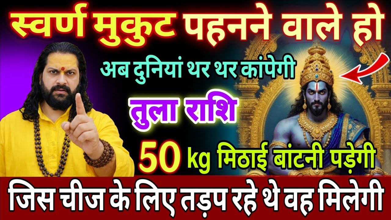 तुला राशि, 07,08,09 फरवरी, स्वर्ण मुकुट पहनने वाले हो जीत का झंडा लहराएगा 