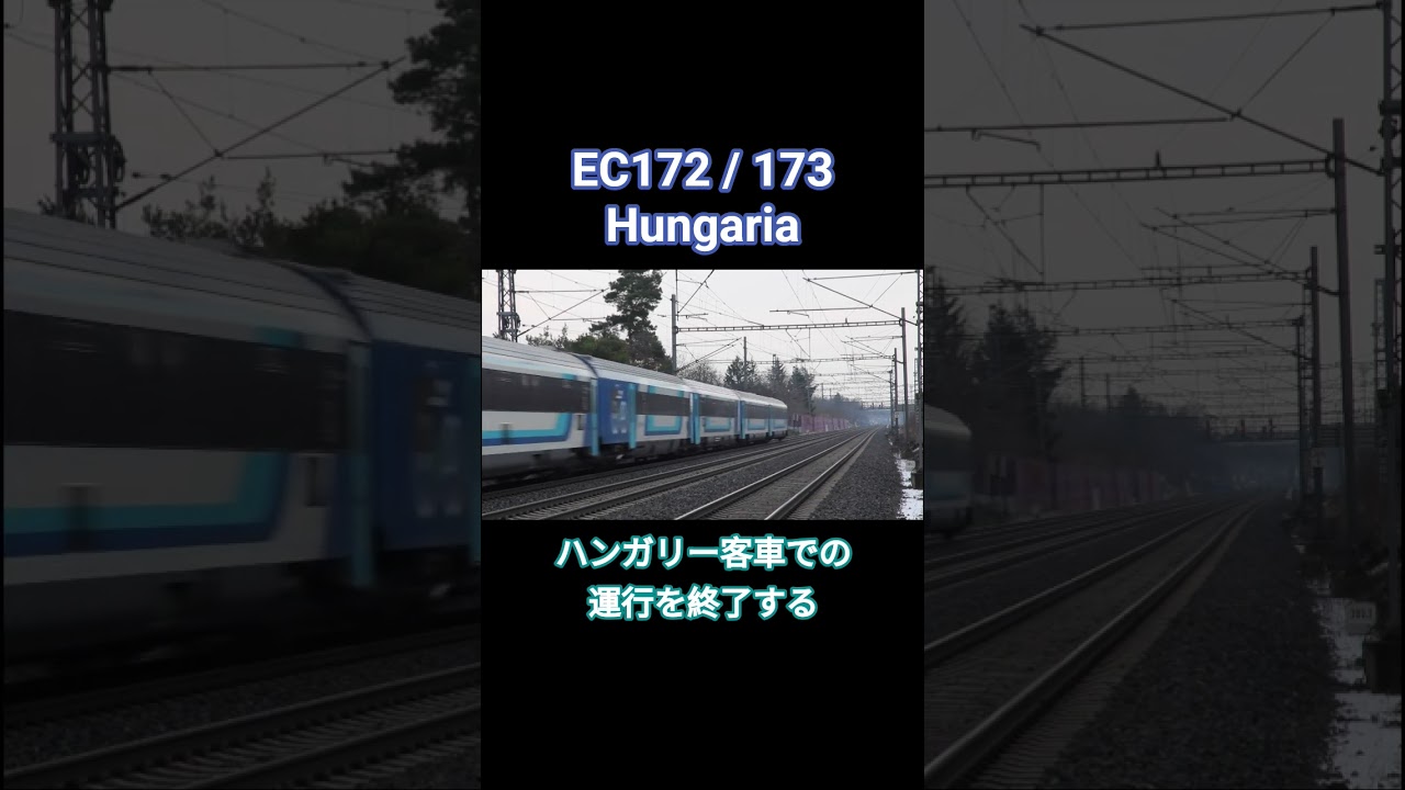 【惜別】ECハンガリアの運行を終了したハンガリー客車