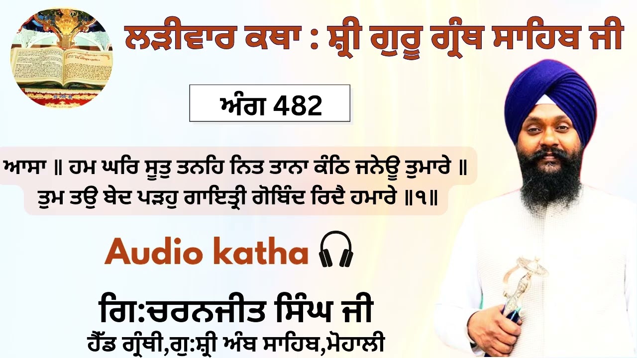 ਅੰਗ482 ਆਸਾ ॥ ਹਮ ਘਰਿ ਸੂਤੁ ਤਨਹਿ ਨਿਤ ਤਾਨਾ ਕੰਠਿ ਜਨੇਊ ਤੁਮਾਰੇ॥ਤੁਮ ਤਉ ਬੇਦ ਪੜਹੁ ਗਾਇਤ੍ਰੀ ਗੋਬਿੰਦ ਰਿਦੈ ਹਮਾਰੇ॥੧॥