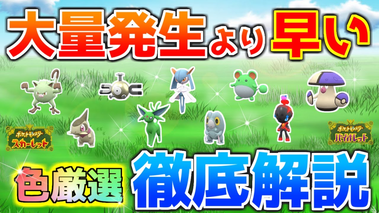 【大量発生より早い】野生色違い厳選徹底解説！【ポケモンSV】