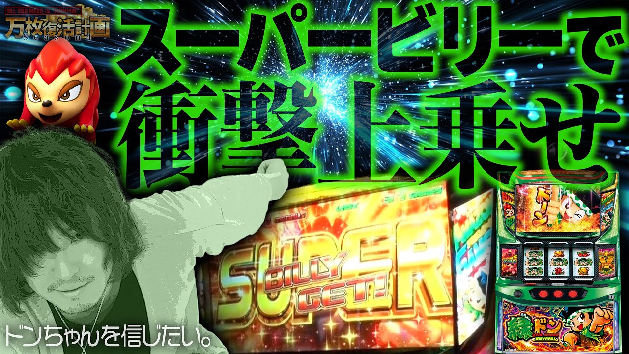 【万枚復活計画】ドンちゃんを信じて打ち続けたらスーパービリーを捕まえた【緑ドン】#095 《ガンジー 松真ユウ》[必勝本WEB-TV][パチンコ][パチスロ][スロット]