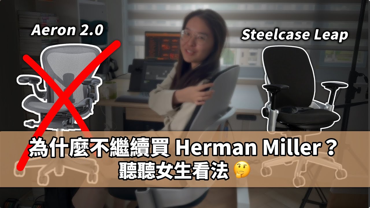 買 5 萬元的椅子給員工？Steelcase Leap vs Herman Miller Aeron 人體工學椅開箱評比＆團購優惠