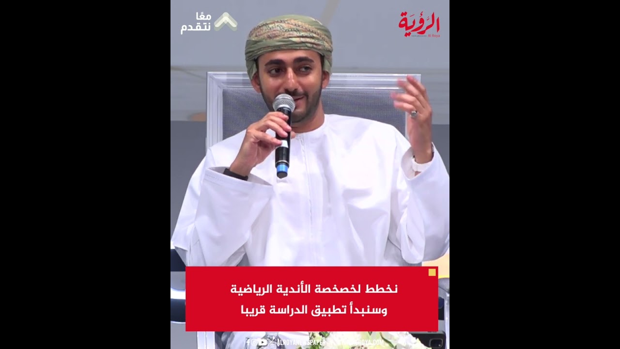 صاحب السمو السيد ذي يزن بن هيثم آل سعيد: نخطط لخصخصة الأندية الرياضية وسنبدأ تطبيق الدراسة قريبا
