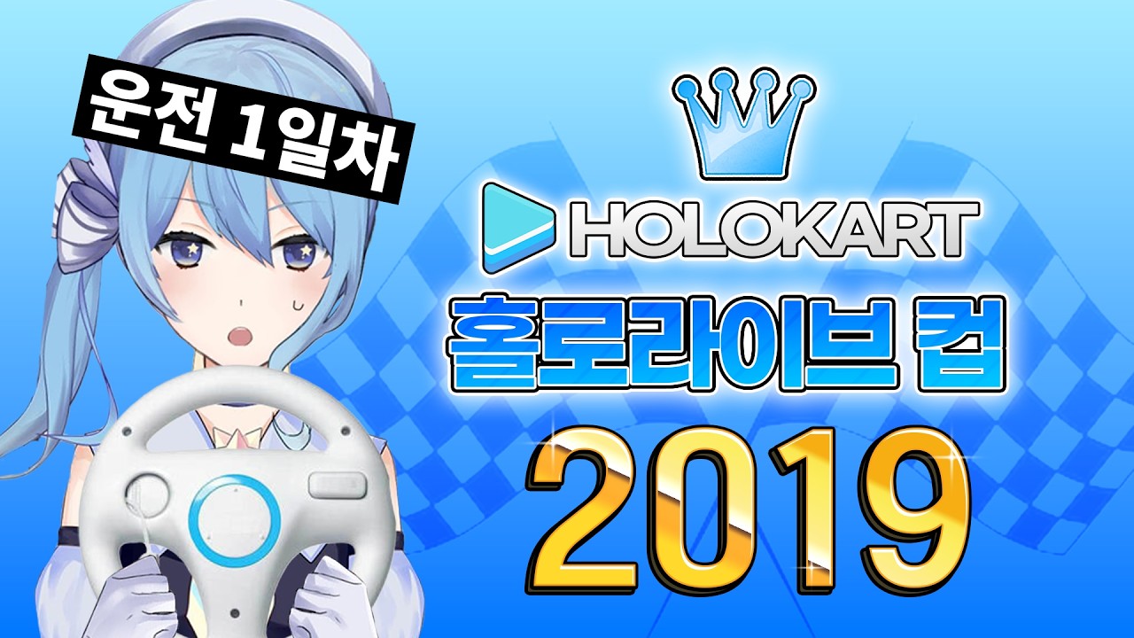 홀로라이브 마리오 카트 패왕인 이 여자, 처음은 어땠을까? [호시마치 스이세이 / 2019-11-1, 8, 9, 10]
