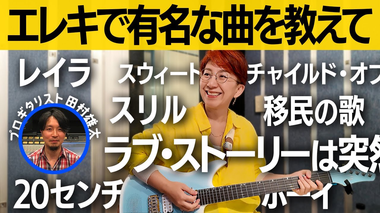 懐かしいエレキの名曲フレーズ「つまみ食い」レッスン【エレキギターレッスン】