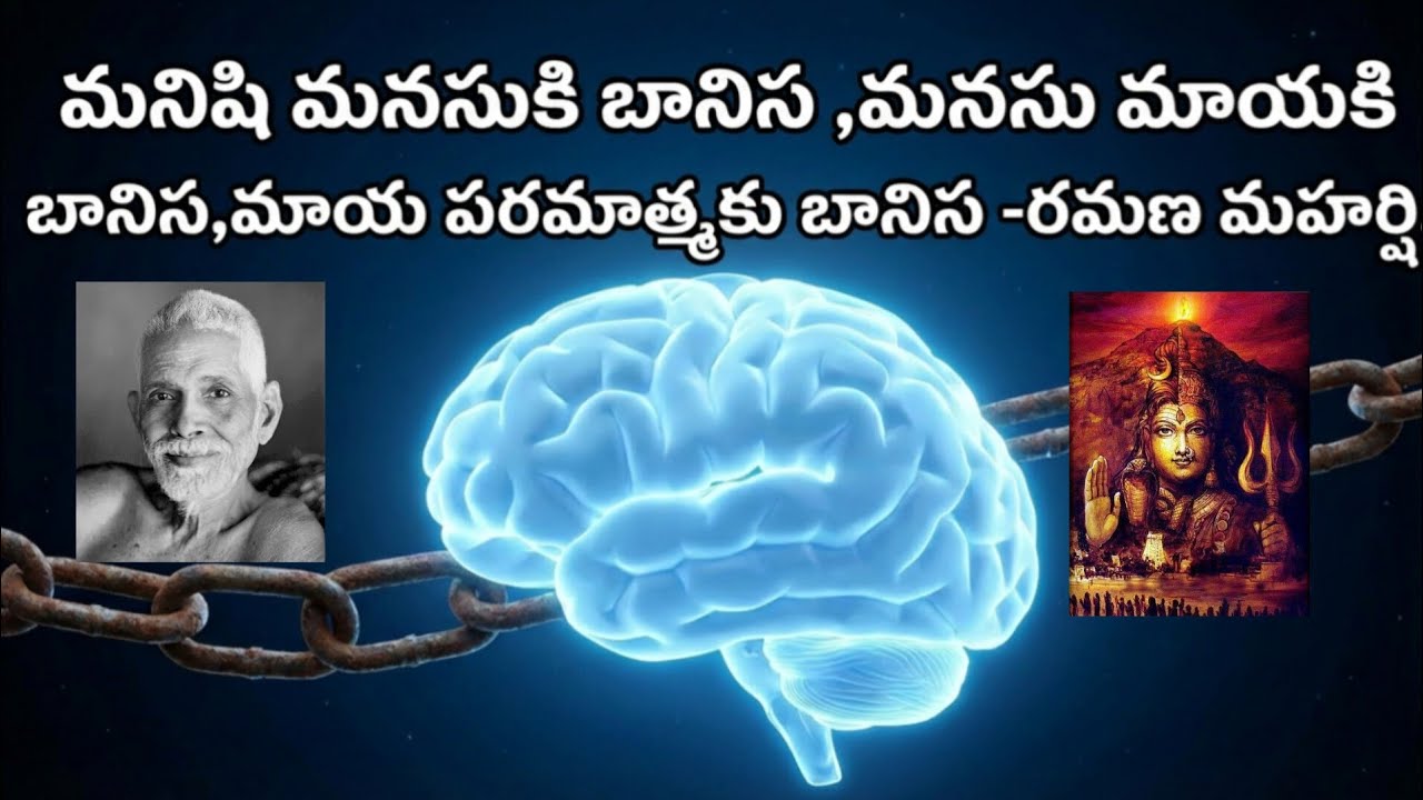 మనిషి – మనసు – మాయ – పరమాత్మ | రమణ మహర్షి వాక్యం పూర్తి వివరణ