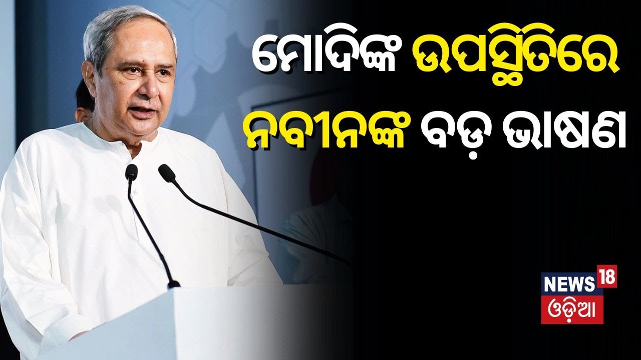 ମୋଦିଙ୍କ ଉପସ୍ଥିତିରେ ନବୀନଙ୍କ ବଡ଼ ଭାଷଣ | Naveen Patnik Speech | Narendra Modi | Odia News | Jajpur