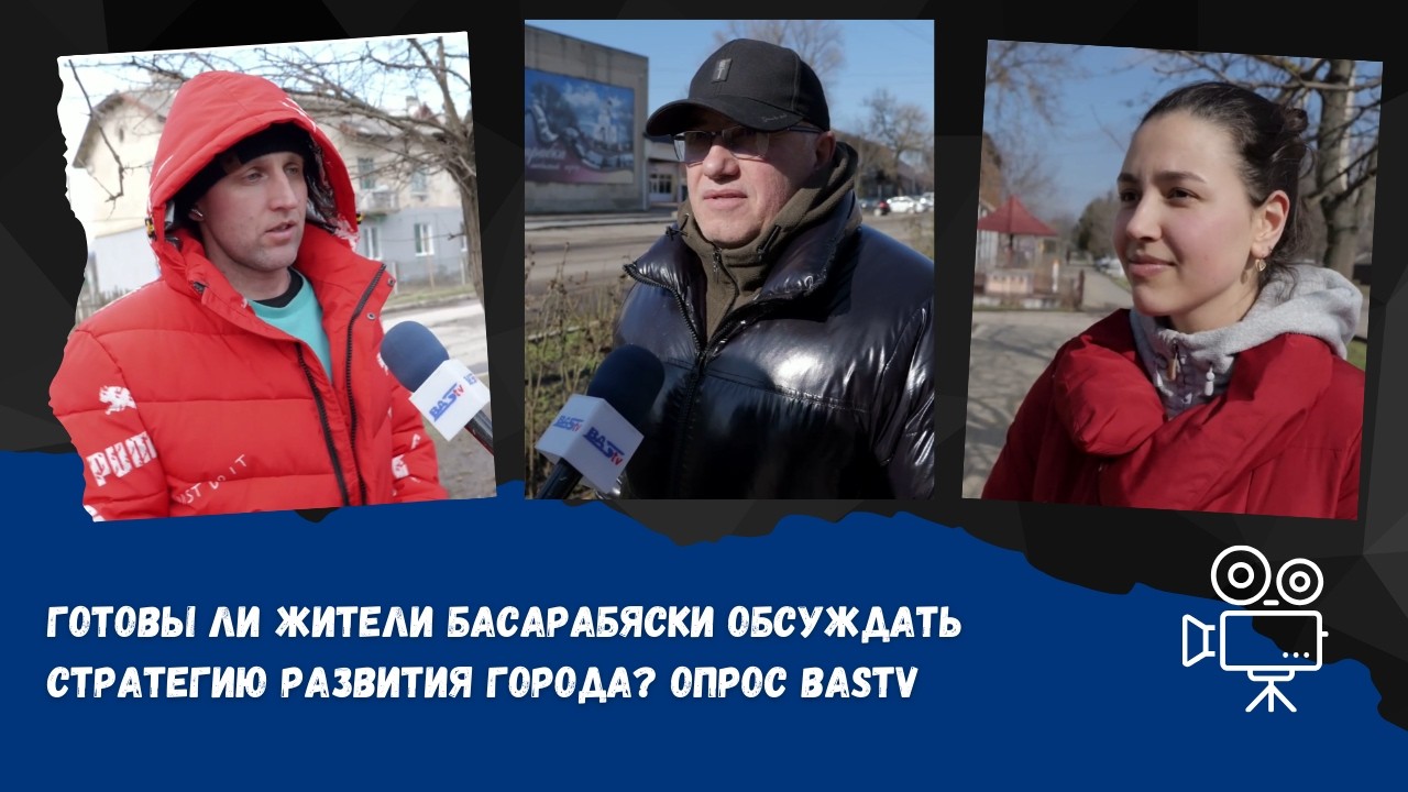 Готовы ли жители Басарабяски обсуждать Стратегию развития города? Опрос BAStv