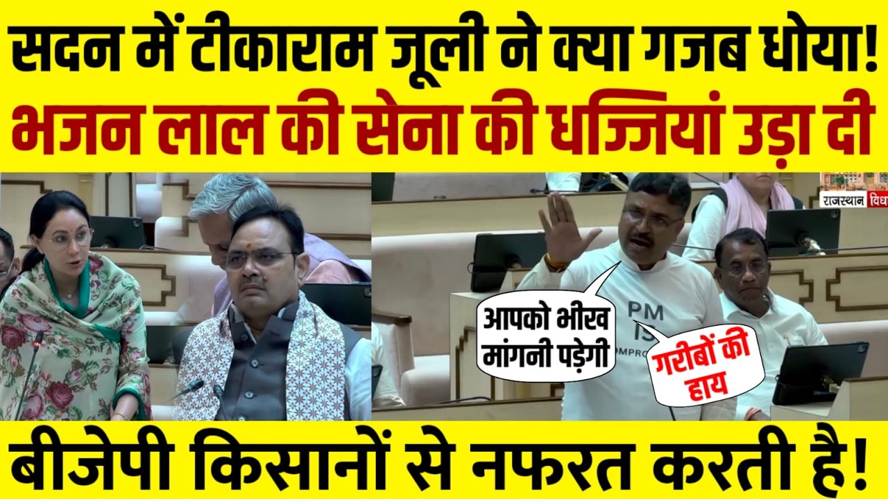 Tika Ram Jully ने विधानसभा में BJP की सेना की धज्जियां उड़ा दी | Dotasra | Ravindra Singh Bhati |